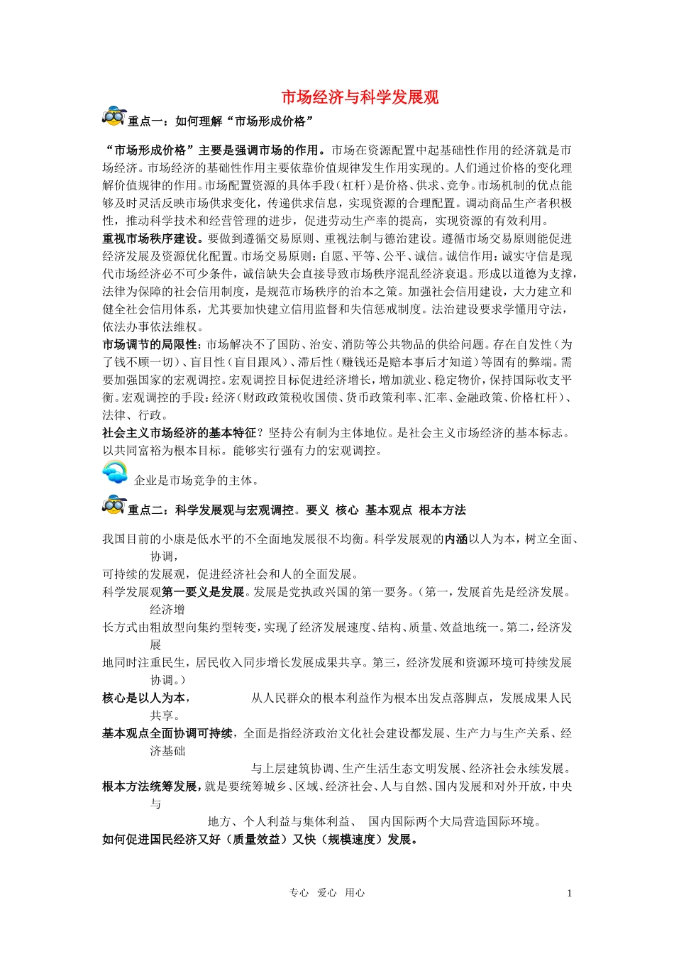 高考政治 议论 市场经济与科学发展观复习教案 新人教版_第1页