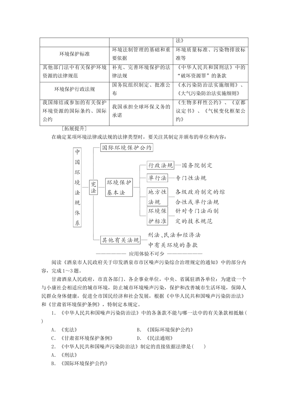 高中地理 第五章 环境管理 第三节 中国环境法规体系讲义（含解析）湘教版选修6-湘教版高二选修6地理教案_第2页