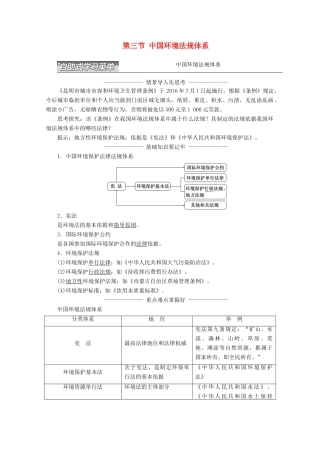 高中地理 第五章 环境管理 第三节 中国环境法规体系讲义（含解析）湘教版选修6-湘教版高二选修6地理教案