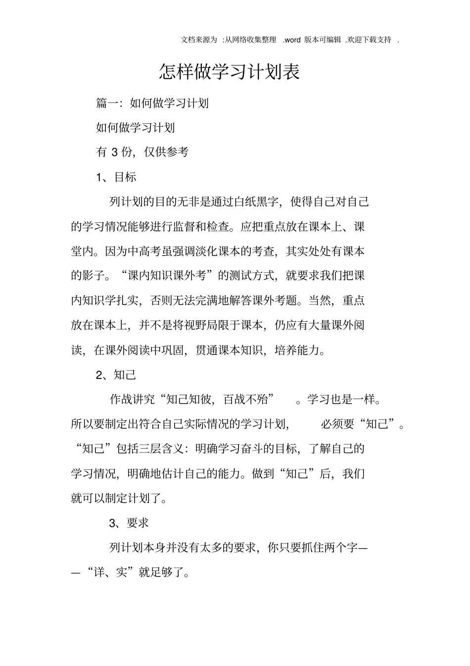 怎样做学习计划表_第1页