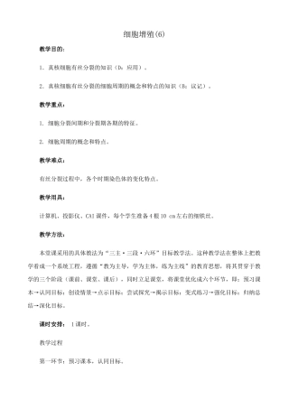高中生物细胞增殖教案 人教版 必修1