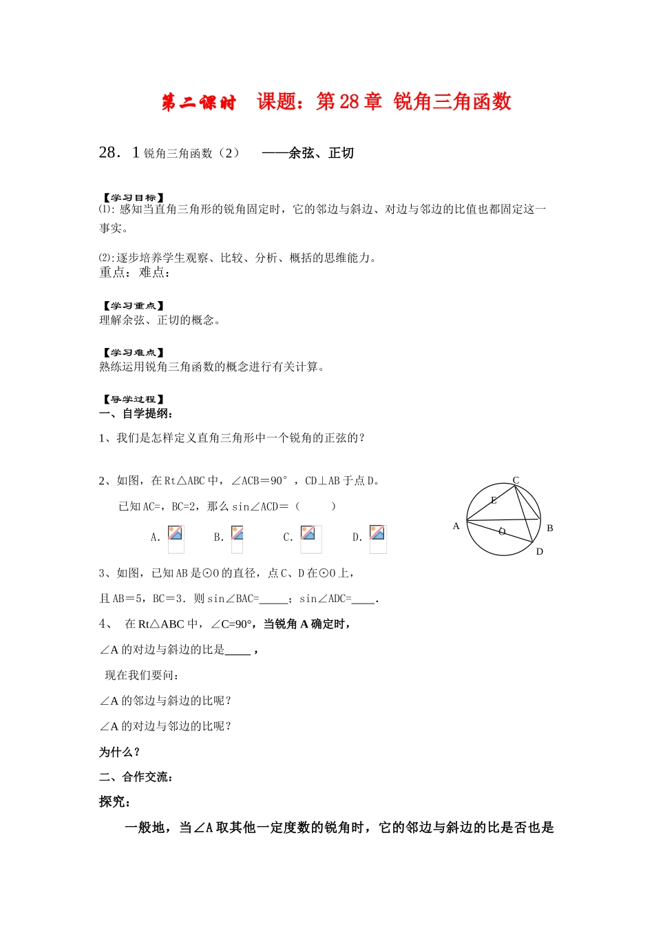 九年级数学下册28.1锐角三角函数（2）教案人教版_第1页