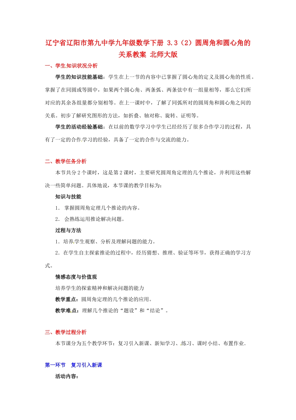 辽宁省辽阳市第九中学九年级数学下册 3.3（2）圆周角和圆心角的关系教案 北师大版_第1页