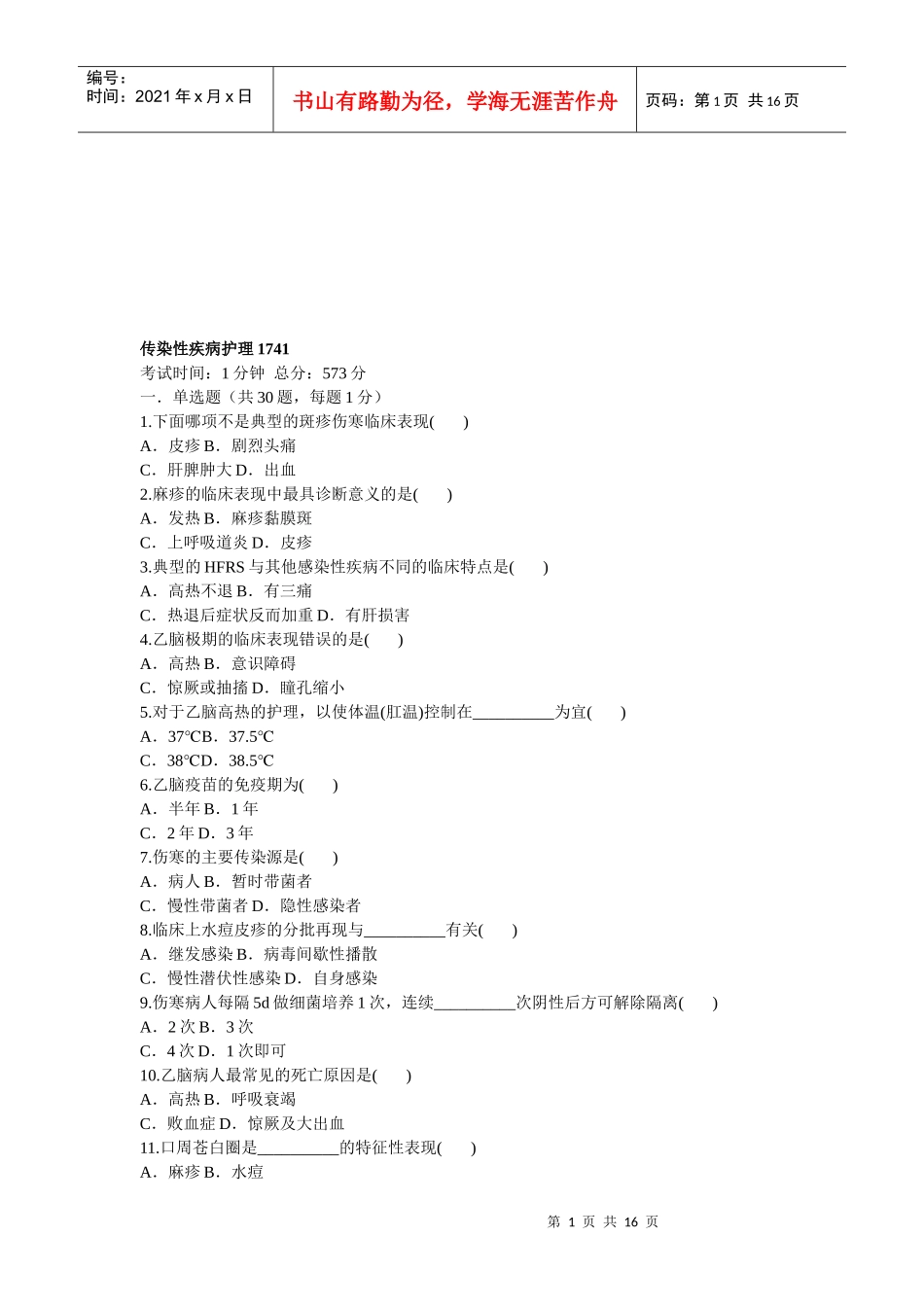 传染性疾病护理试题_第1页
