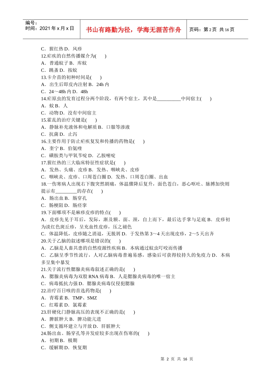 传染性疾病护理试题_第2页