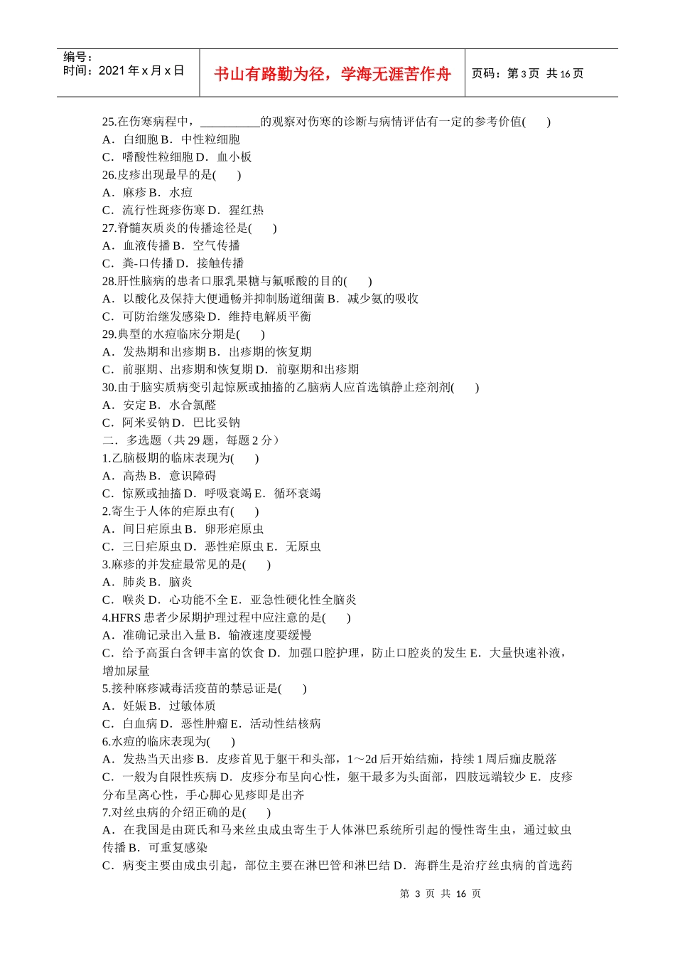 传染性疾病护理试题_第3页