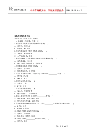传染性疾病护理试题
