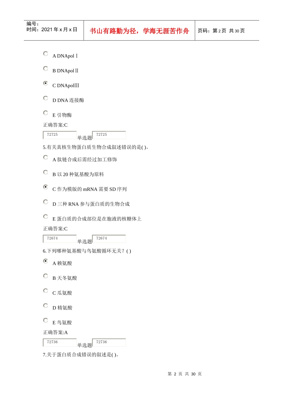 XXXX浙大远程生物化学在线作业答案2_第2页