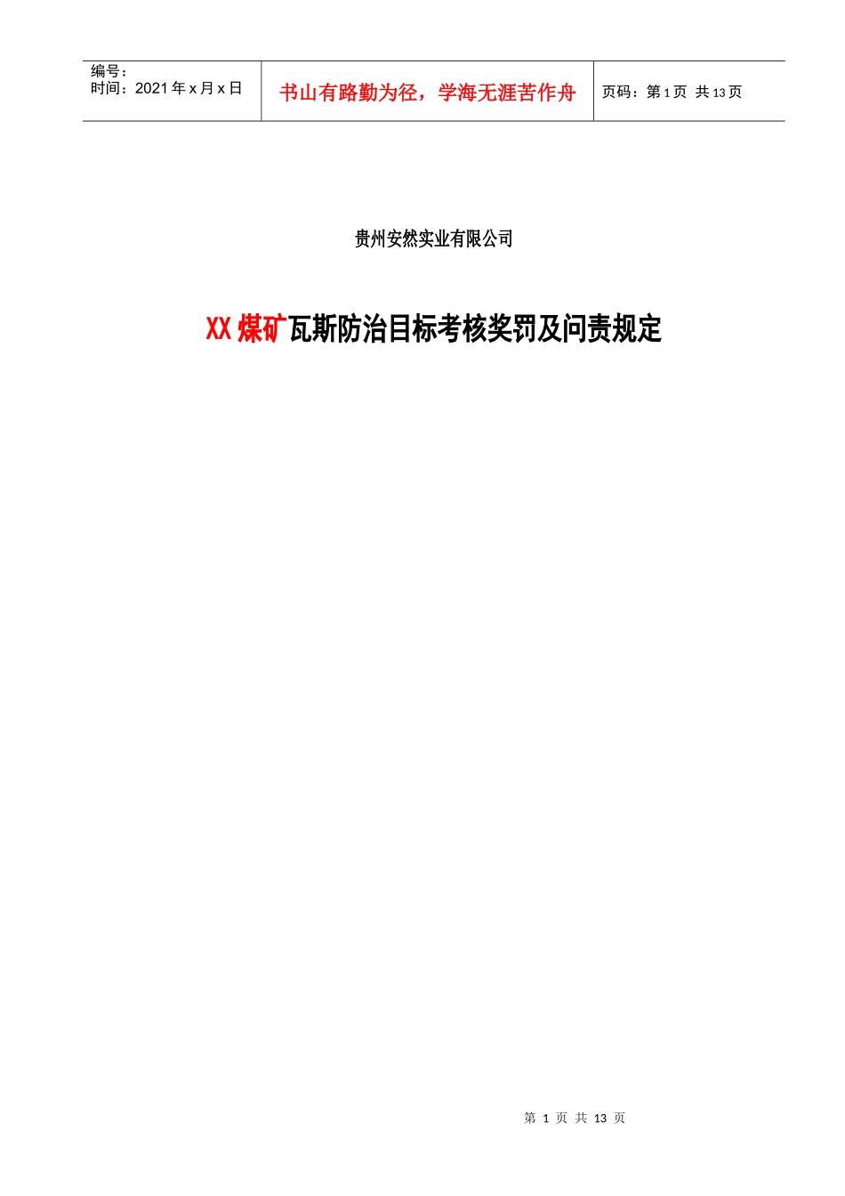 XX煤矿瓦斯防治目标考核奖惩及问责规定_第1页