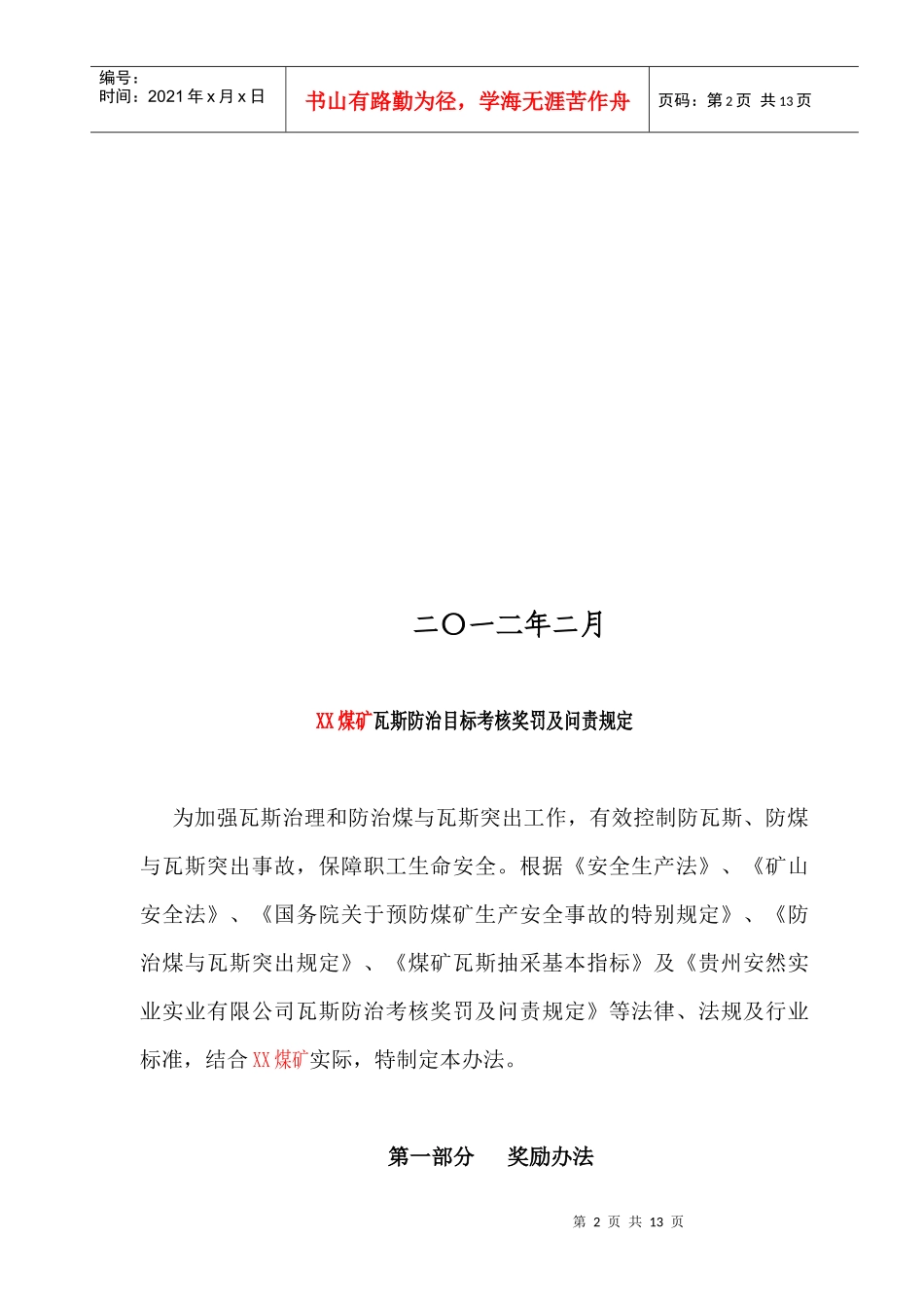XX煤矿瓦斯防治目标考核奖惩及问责规定_第2页