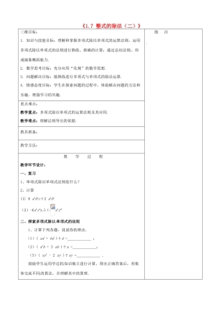 七年级数学下册《1.7 整式的除法（二）》教学设计 （新版）北师大版-（新版）北师大版初中七年级下册数学教案