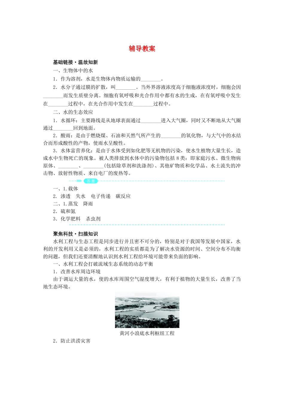 高中生物 第三节水利工程中的生态学问题辅导教案 浙科版_第1页