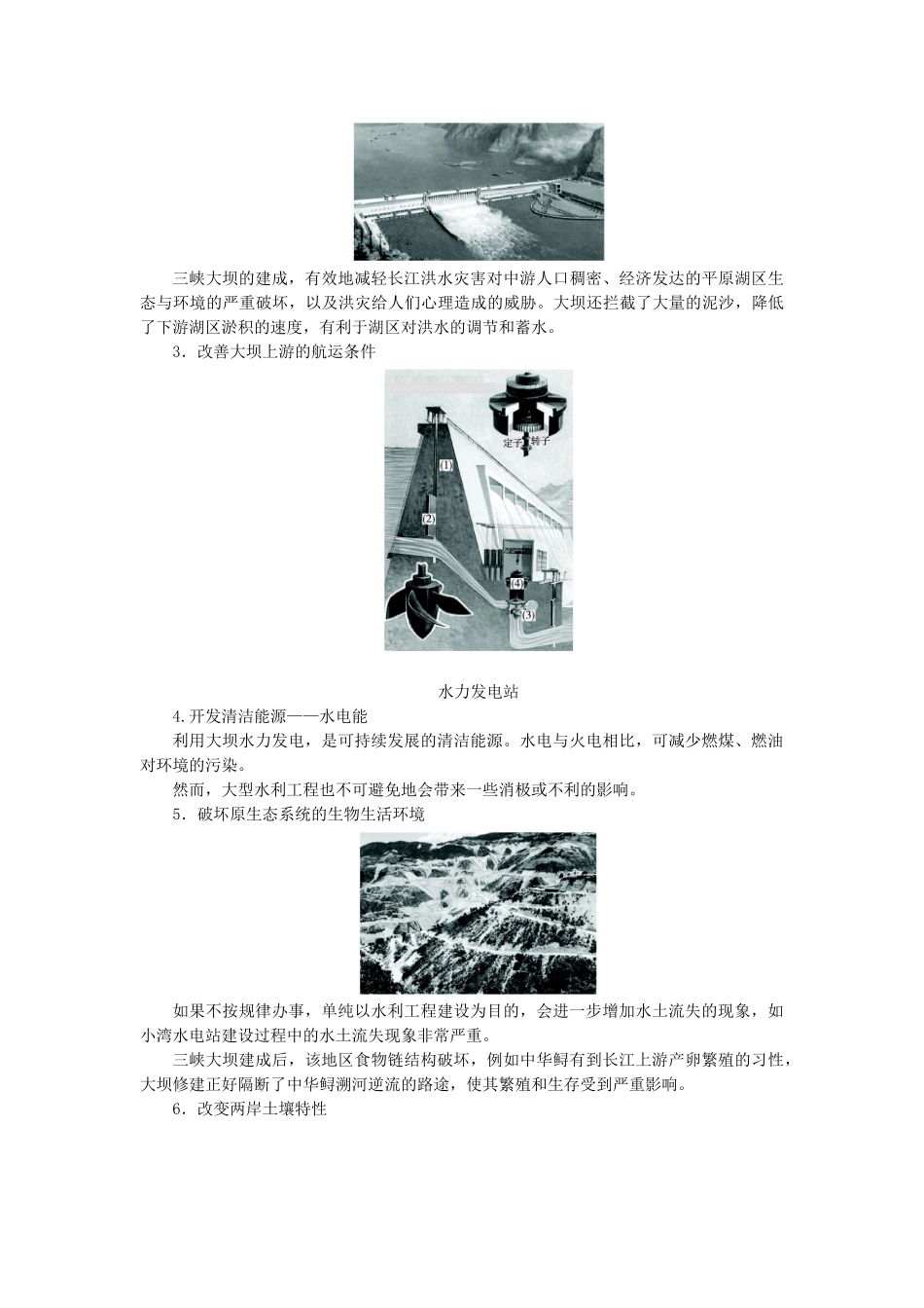 高中生物 第三节水利工程中的生态学问题辅导教案 浙科版_第2页