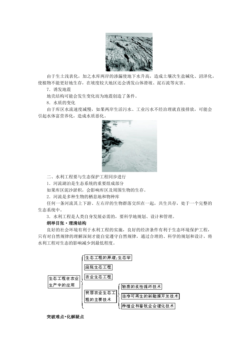 高中生物 第三节水利工程中的生态学问题辅导教案 浙科版_第3页
