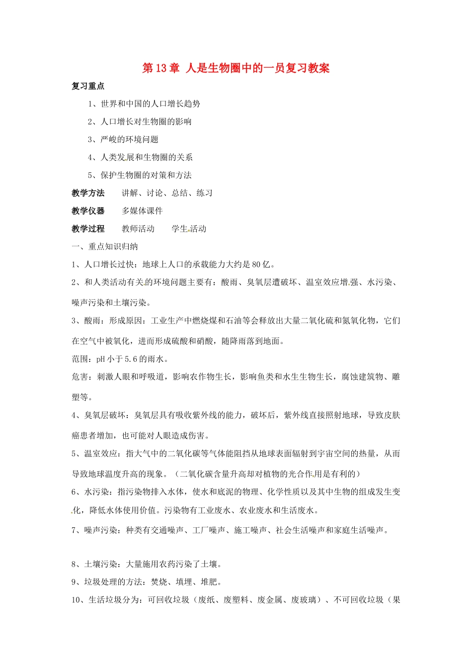 七年级生物下册第13章 人是生物圈中的一员（教案）苏科版_第1页