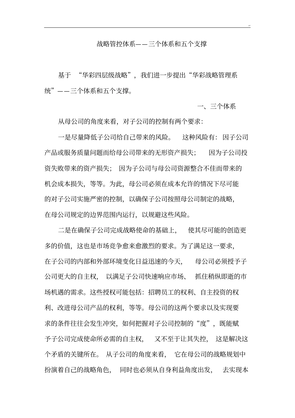 战略管控体系三个体系和五个支撑_第1页
