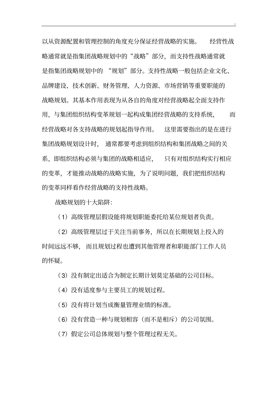 战略管控体系三个体系和五个支撑_第3页