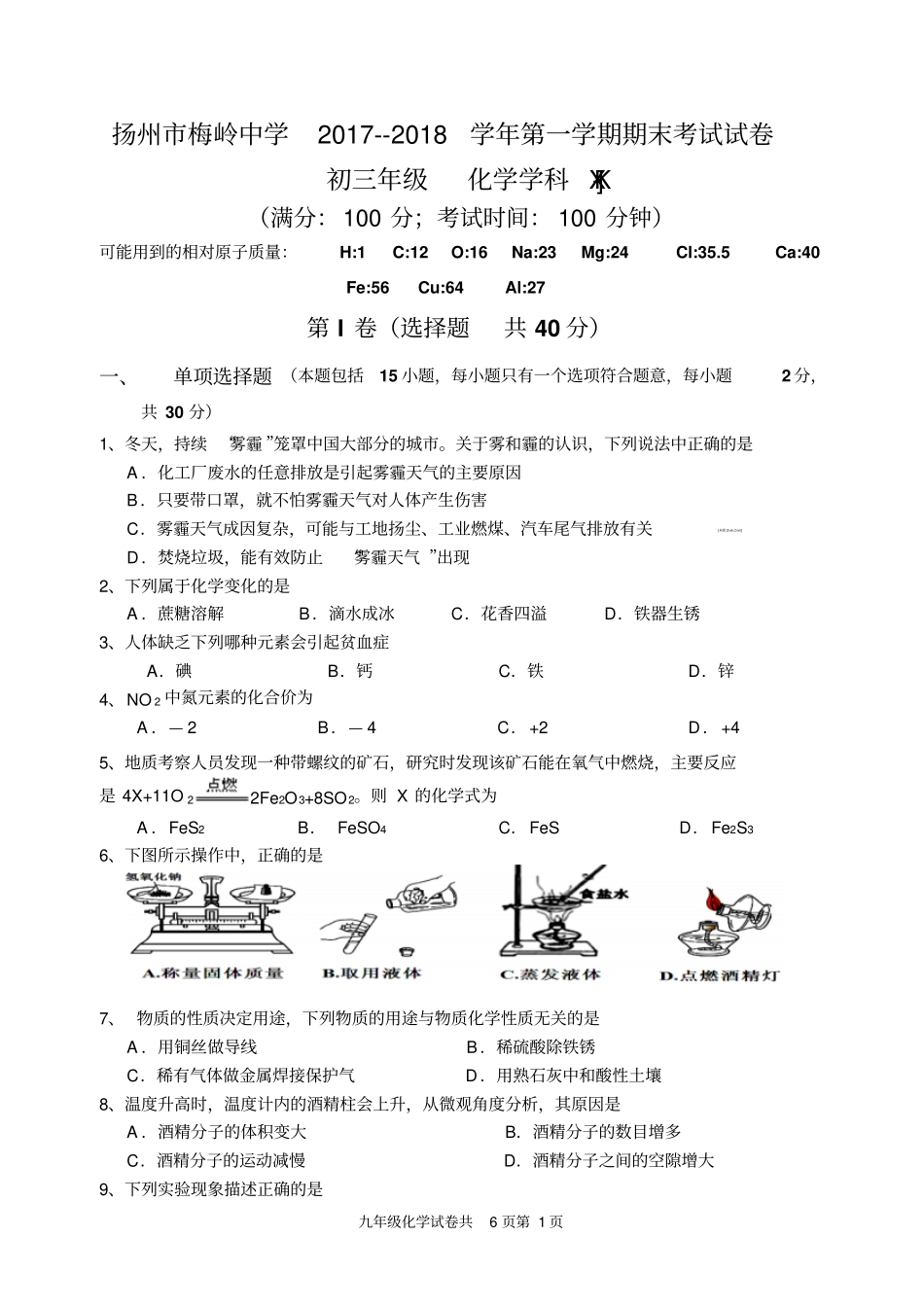 扬州市梅岭中学2017-2018学年第一学期初三化学期末试卷(含答案))_第1页