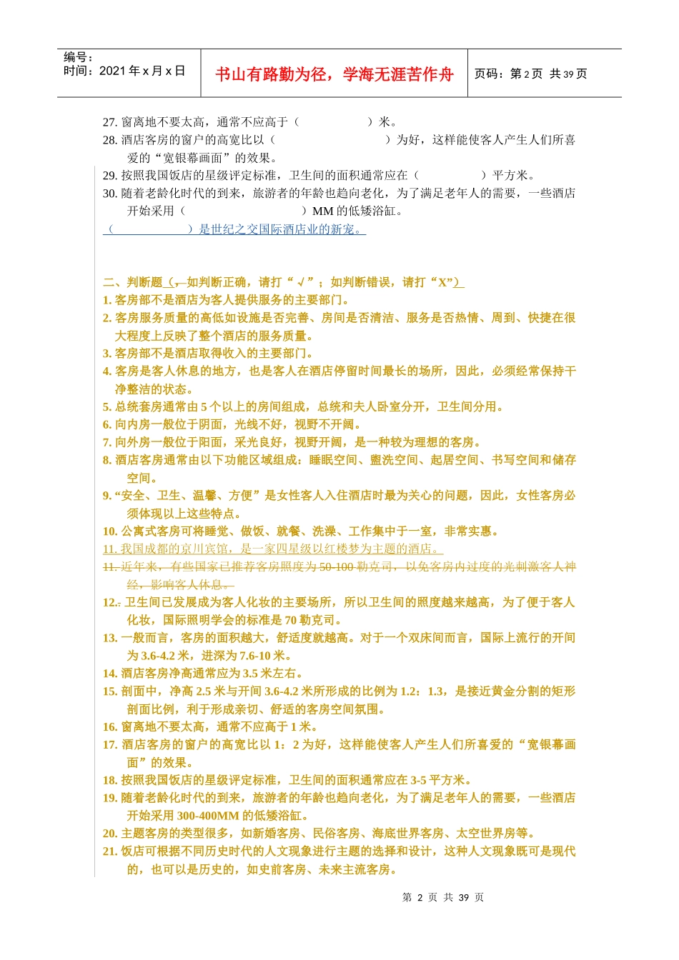 [酒店行业]客房管理检测试卷_第2页