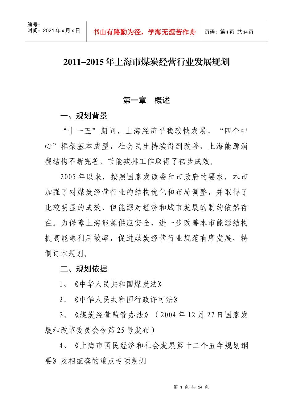 上海煤炭发展计划_第1页