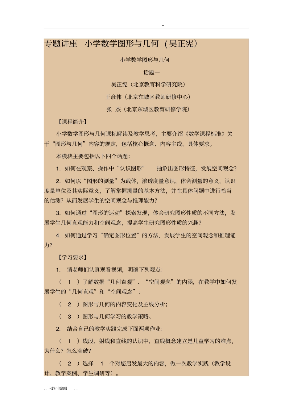 专题讲座_《小学数学图形与几何》吴正宪_第1页
