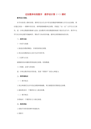 七年级数学下册 近似数和有效数字教学设计 北师大版