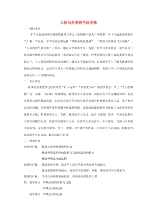 七年级生物下册 3.2.1人体与外界的气体交换教学设计 （新版）济南版-（新版）济南版初中七年级下册生物教案