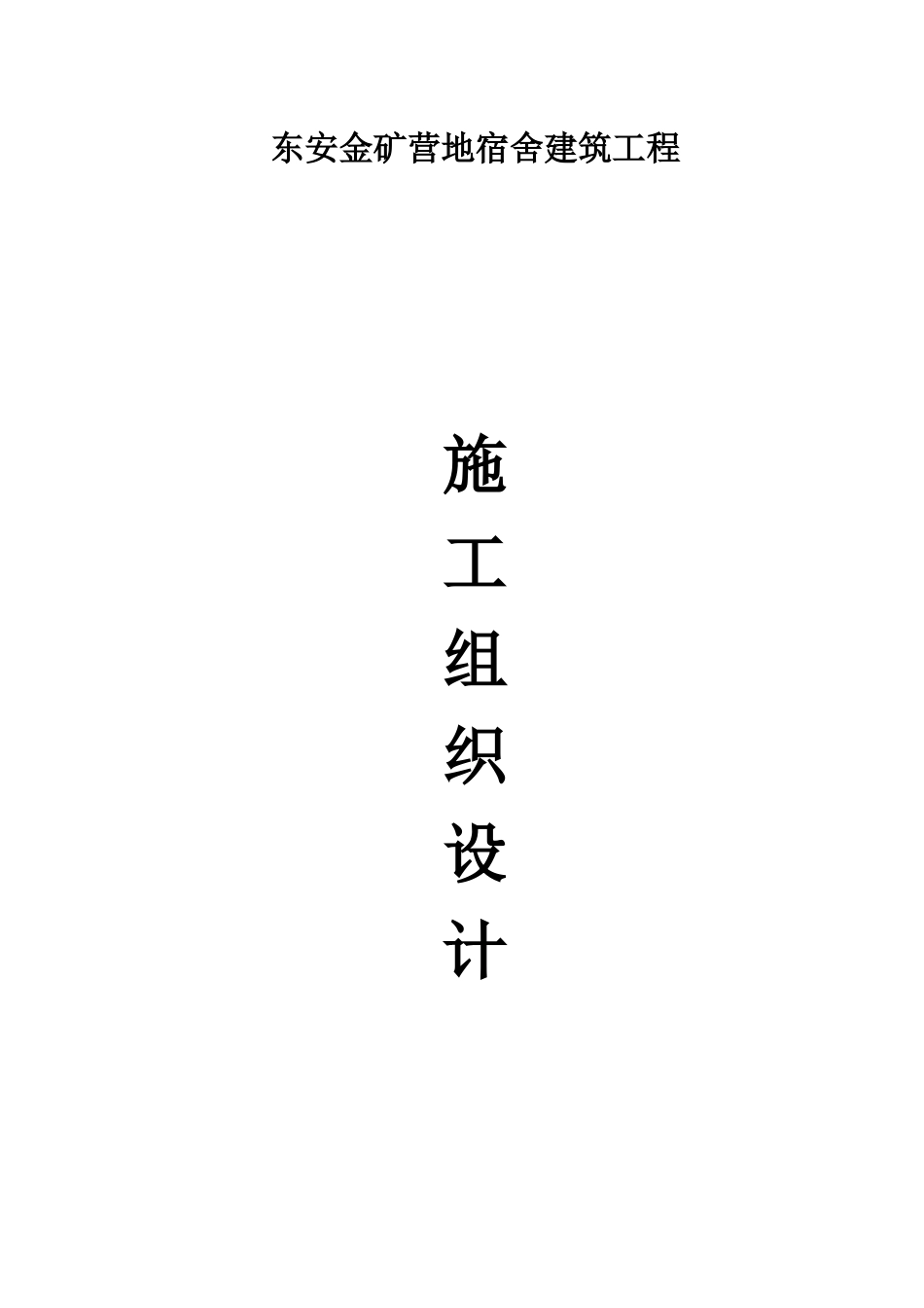 东安金矿营地宿舍建筑工程施工方案_第1页