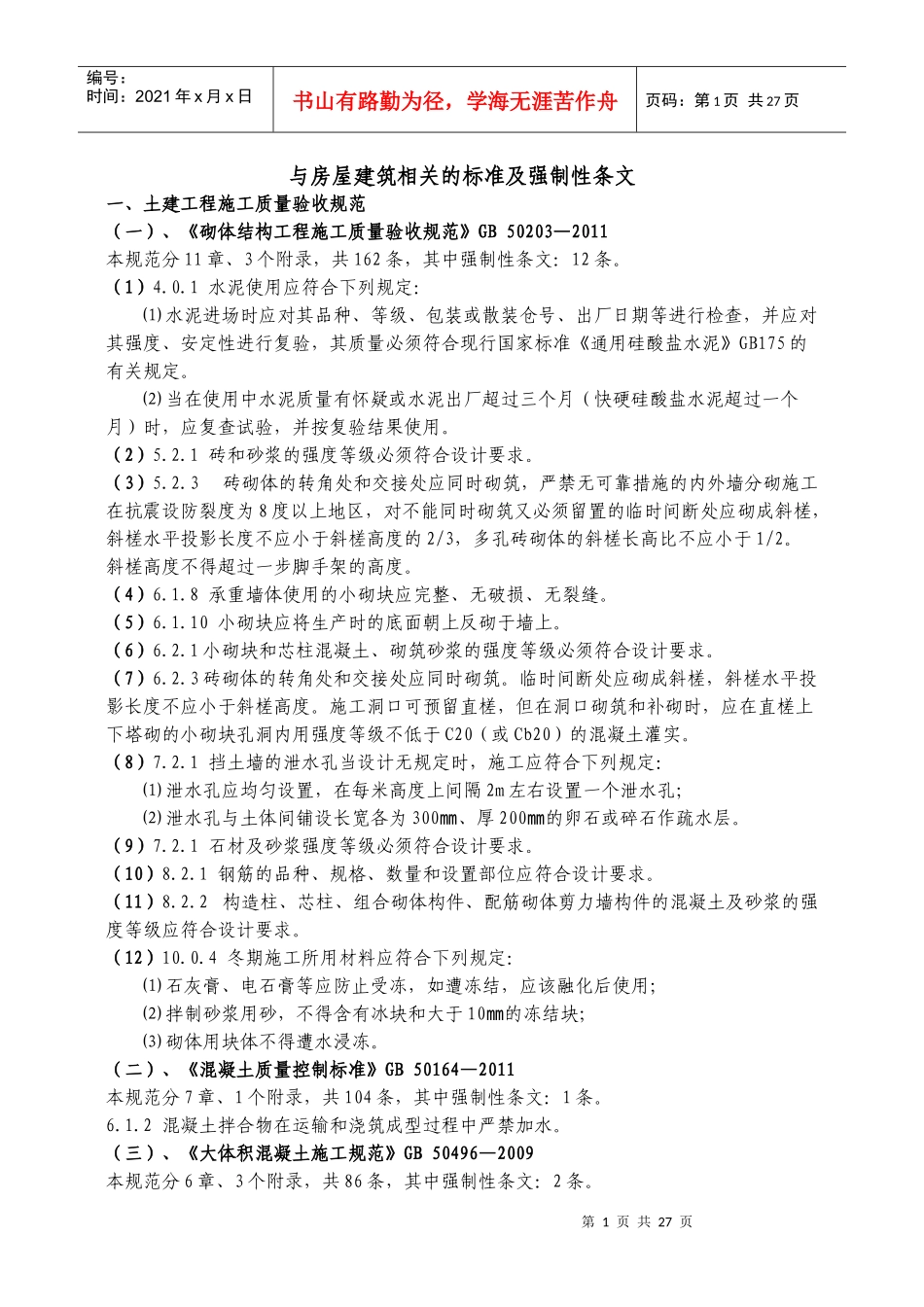 与房屋建筑相关标准及强制性条文_第1页