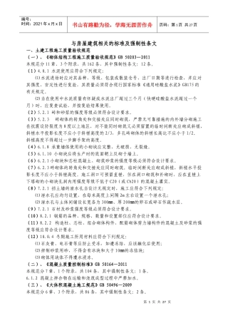 与房屋建筑相关标准及强制性条文