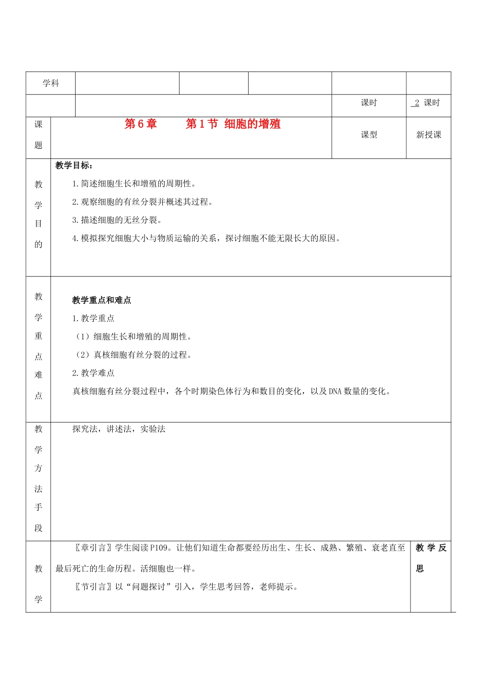 高中生物《细胞的增殖》教案6 新人教版必修1_第1页
