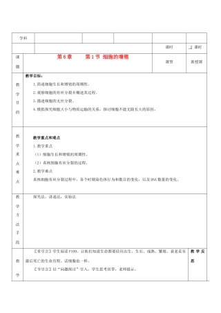 高中生物《细胞的增殖》教案6 新人教版必修1