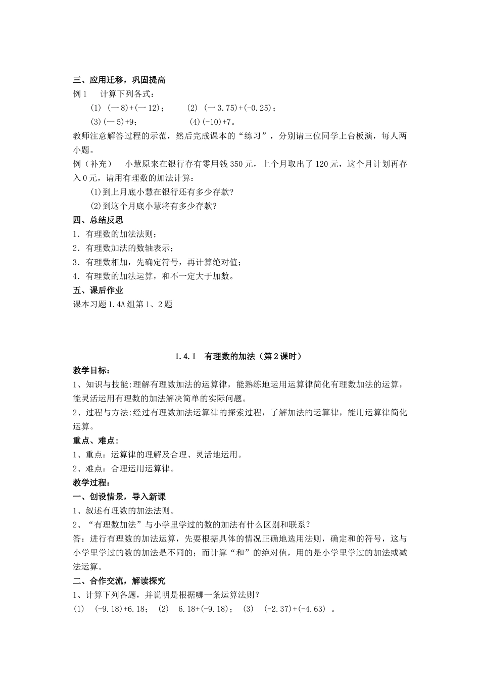 七年级数学上册 第1章 有理数 1.4 有理数的加法和减法教案 （新版）湘教版-（新版）湘教版初中七年级上册数学教案_第2页