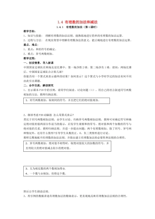 七年级数学上册 第1章 有理数 1.4 有理数的加法和减法教案 （新版）湘教版-（新版）湘教版初中七年级上册数学教案
