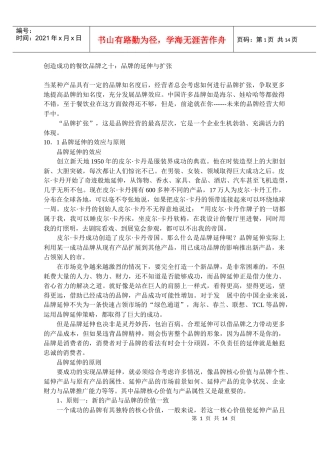 创造成功的餐饮品牌之10