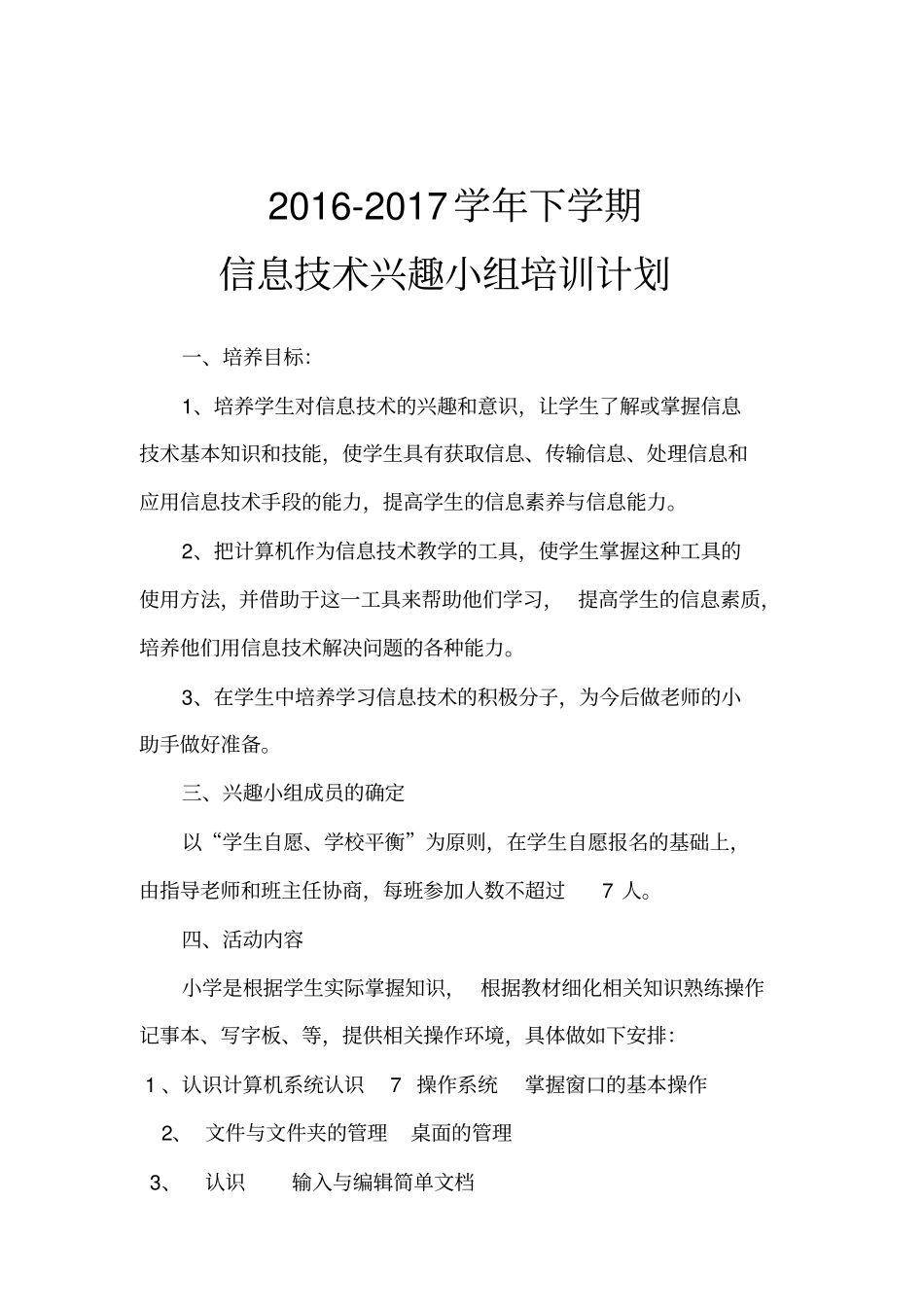 信息技术兴趣小组活动计划_第1页