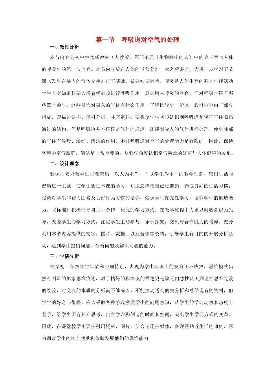 七年级生物下册 4.3.1 呼吸道对空气的处理教案 新人教版_第1页