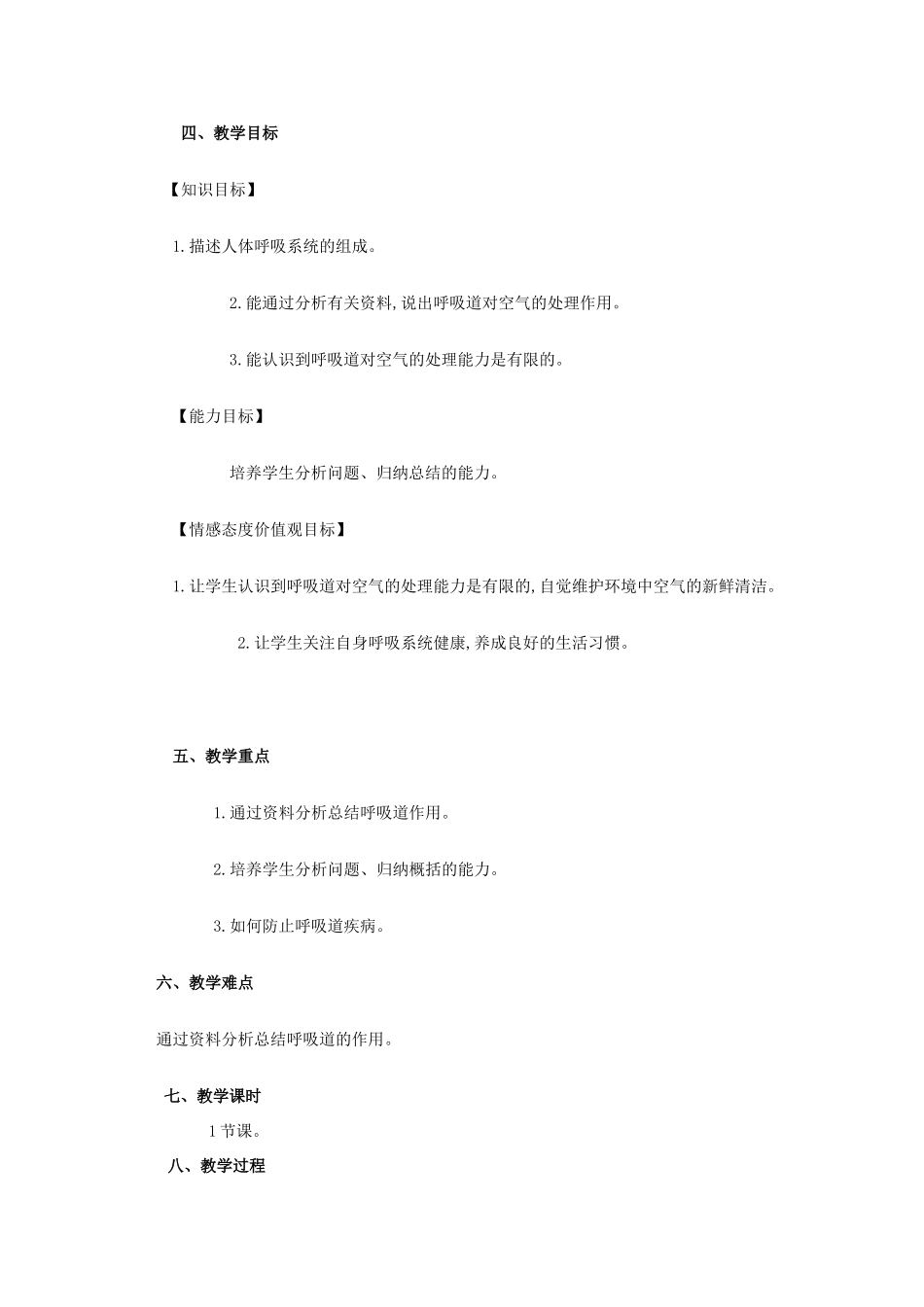 七年级生物下册 4.3.1 呼吸道对空气的处理教案 新人教版_第2页