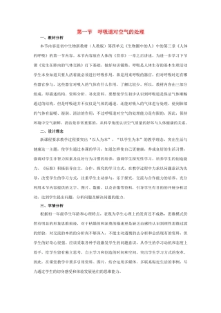 七年级生物下册 4.3.1 呼吸道对空气的处理教案 新人教版