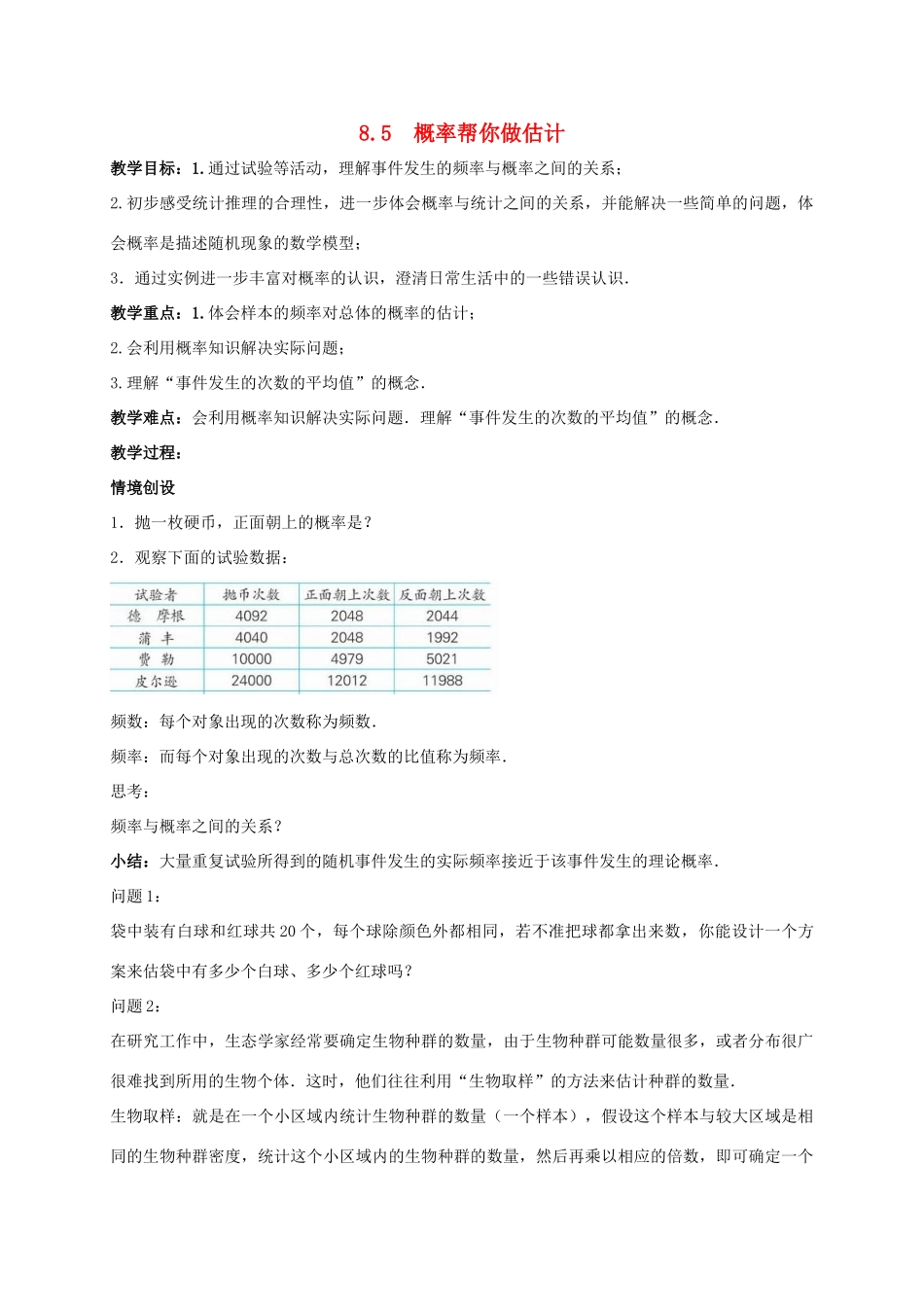 九年级数学下册 第8章 统计和概率的简单应用 8.5 概率帮你做估计教案 （新版）苏科版-（新版）苏科版初中九年级下册数学教案_第1页