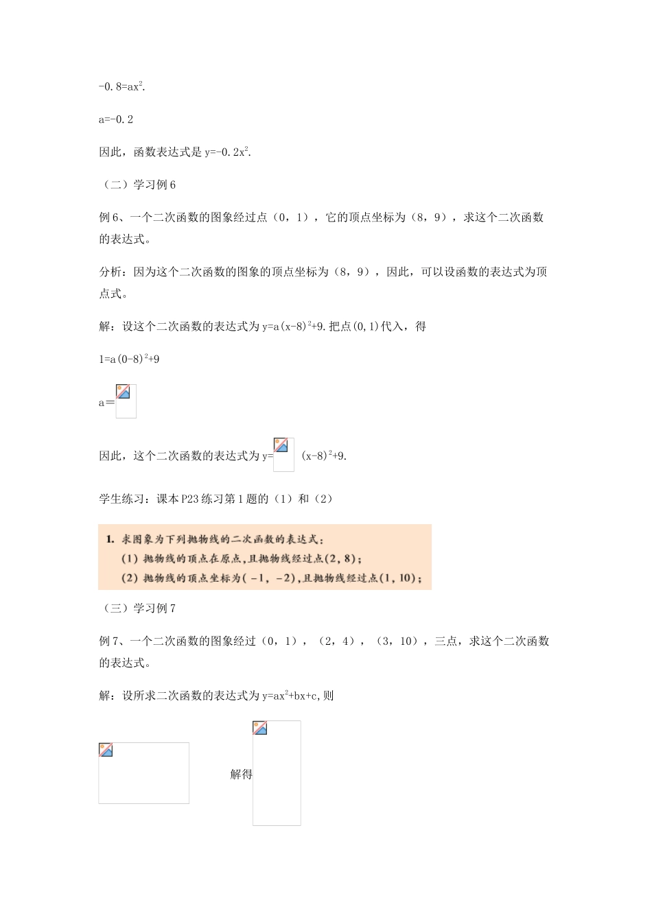 九年级数学下册 26.2.3 求二次函数表达式教案 （新版）华东师大版-（新版）华东师大版初中九年级下册数学教案_第2页