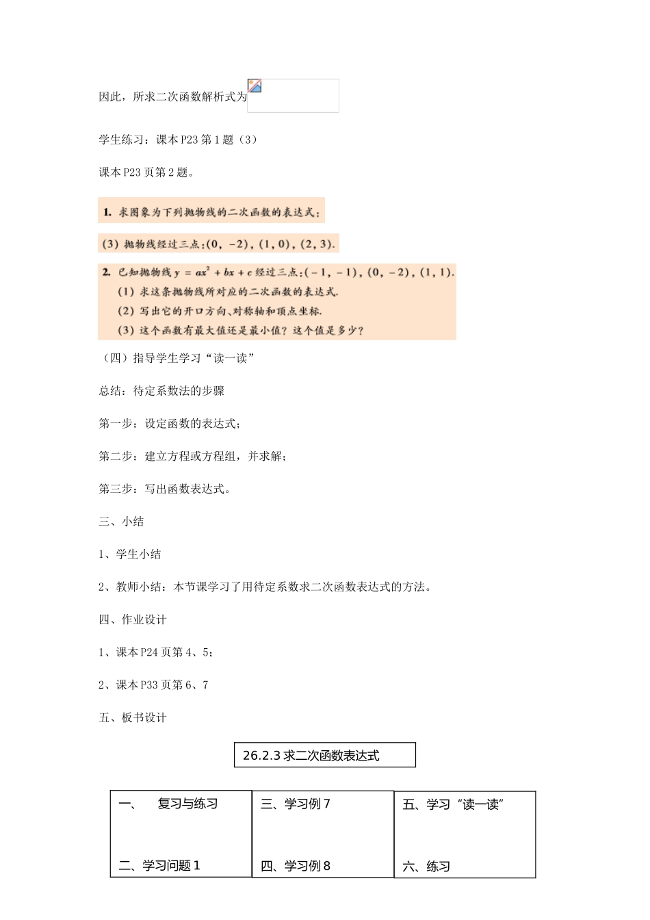 九年级数学下册 26.2.3 求二次函数表达式教案 （新版）华东师大版-（新版）华东师大版初中九年级下册数学教案_第3页