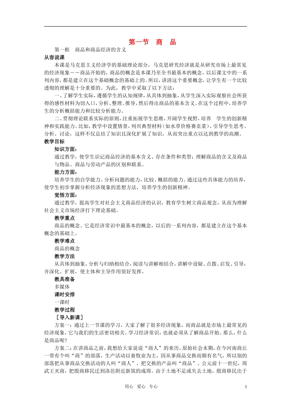 第一节商品(第一课时)_第1页