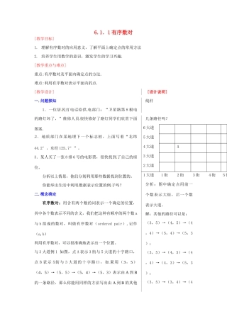 山东省临沐县青云镇中心中学七年级数学下册 611有序数对教案 人教新课标版