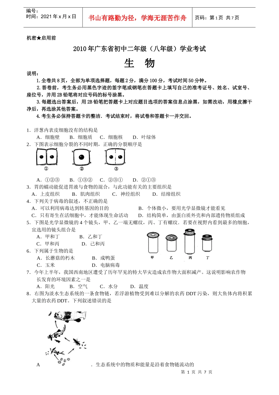 XXXX广东省初中二年级学业考试生物试题(word精排版)_第1页