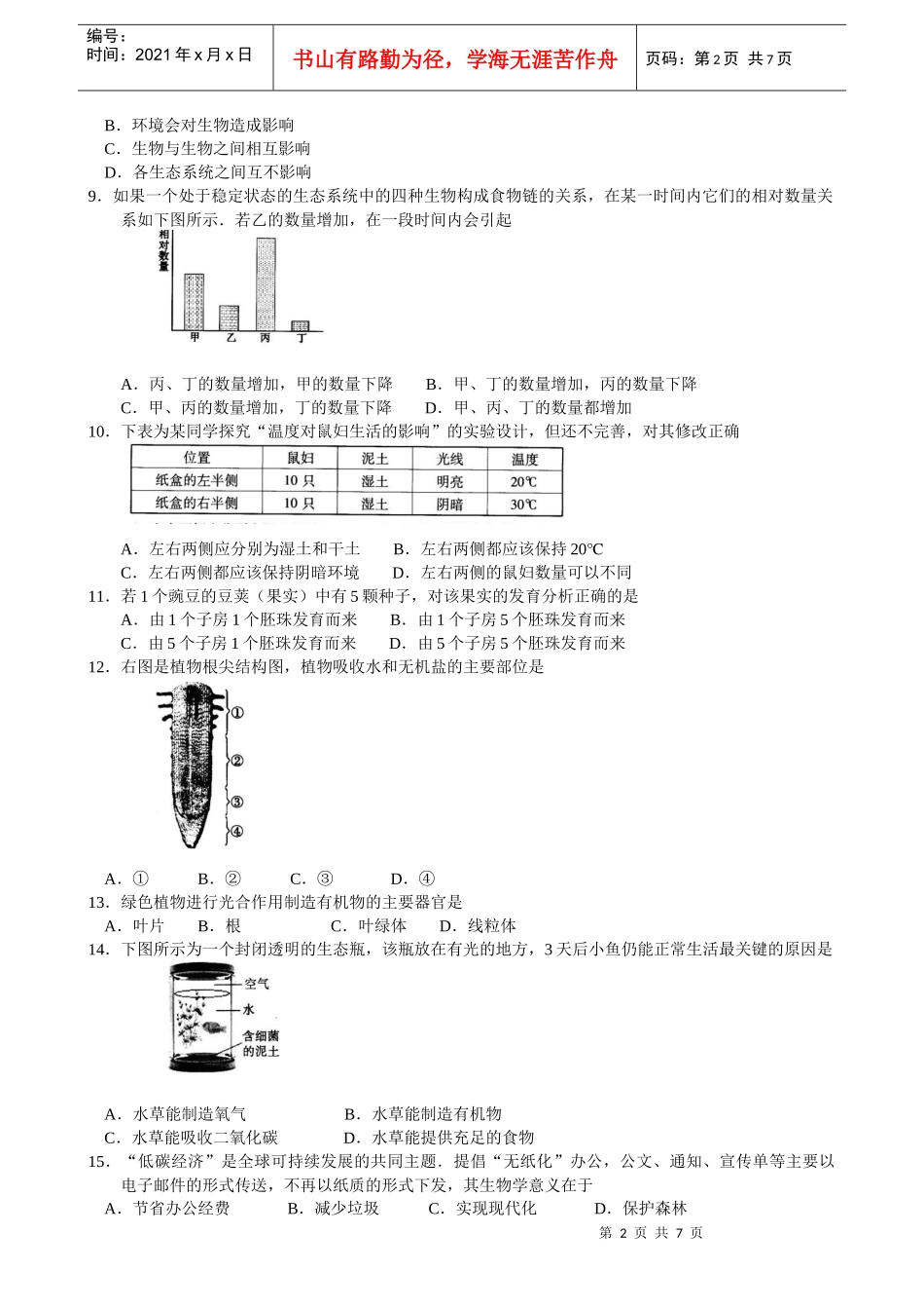 XXXX广东省初中二年级学业考试生物试题(word精排版)_第2页