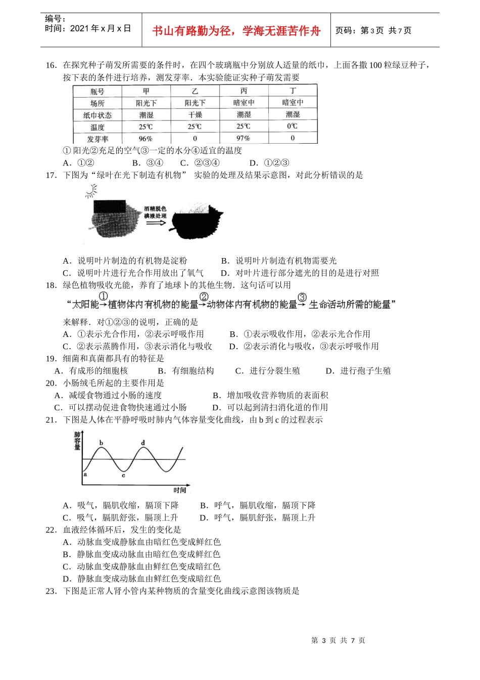 XXXX广东省初中二年级学业考试生物试题(word精排版)_第3页