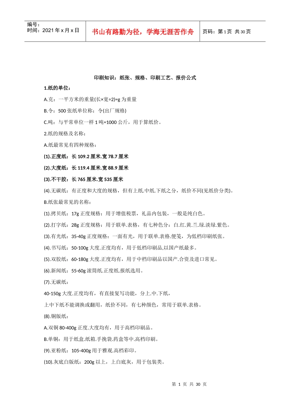 包装印刷知识集合_第1页