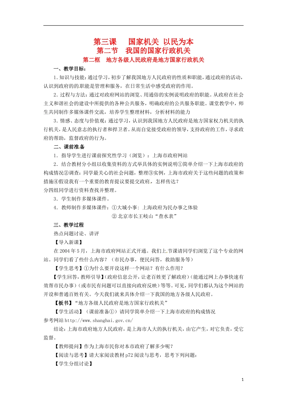 高二政治上册 3.2.2 地方各级人民政府是地方国家行政机教案1 沪教版_第1页