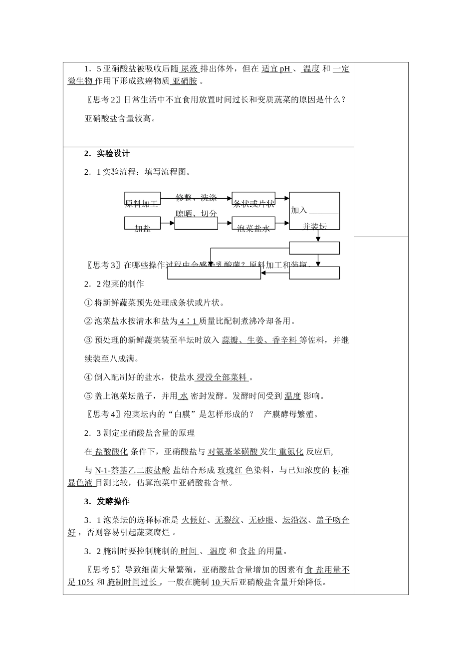 高中生物 1.3《制作泡菜并检验亚硝酸盐含量》教案8 新人教版选修1_第2页